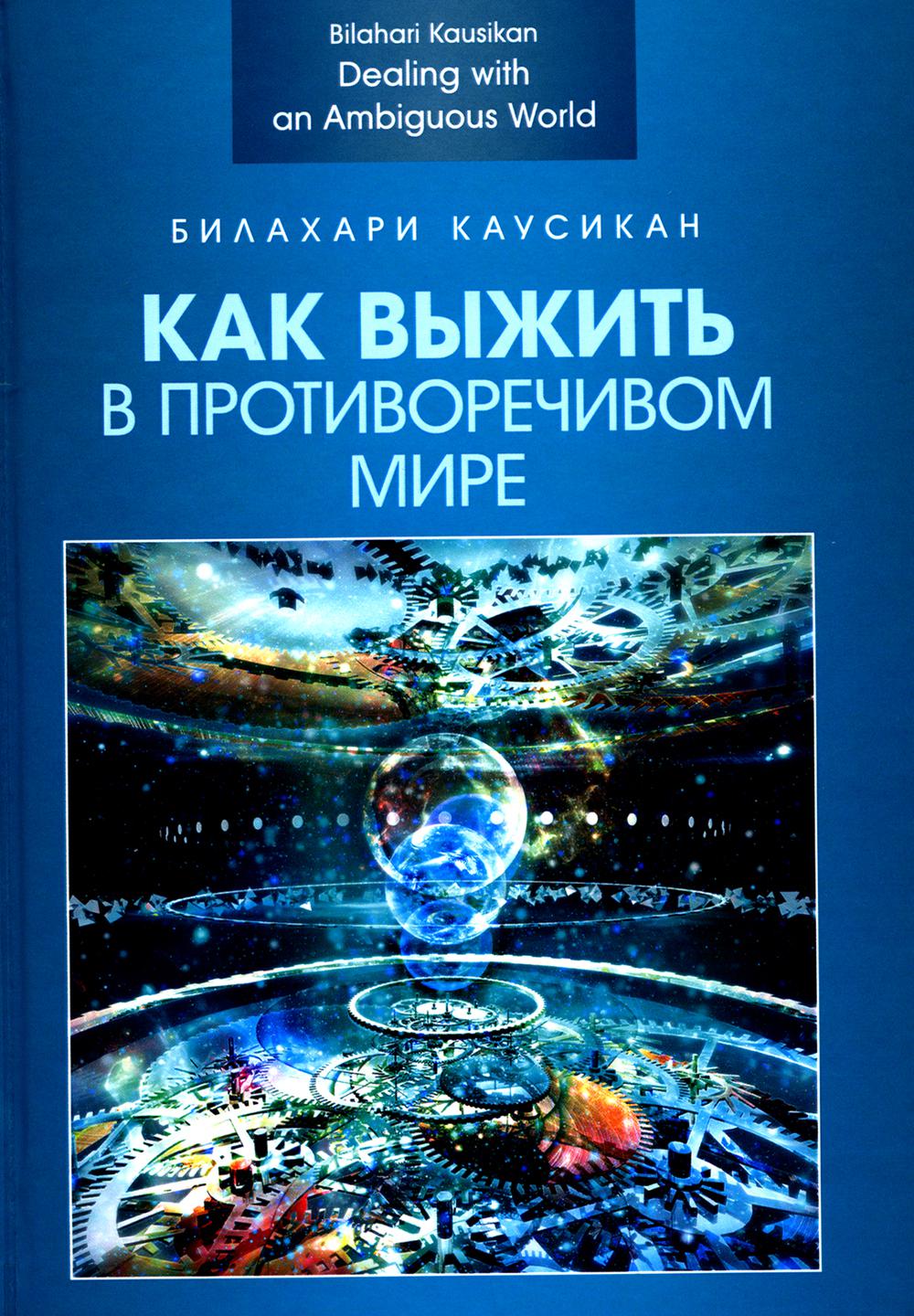 Как выжить в противоречивом мире. Научное издание
