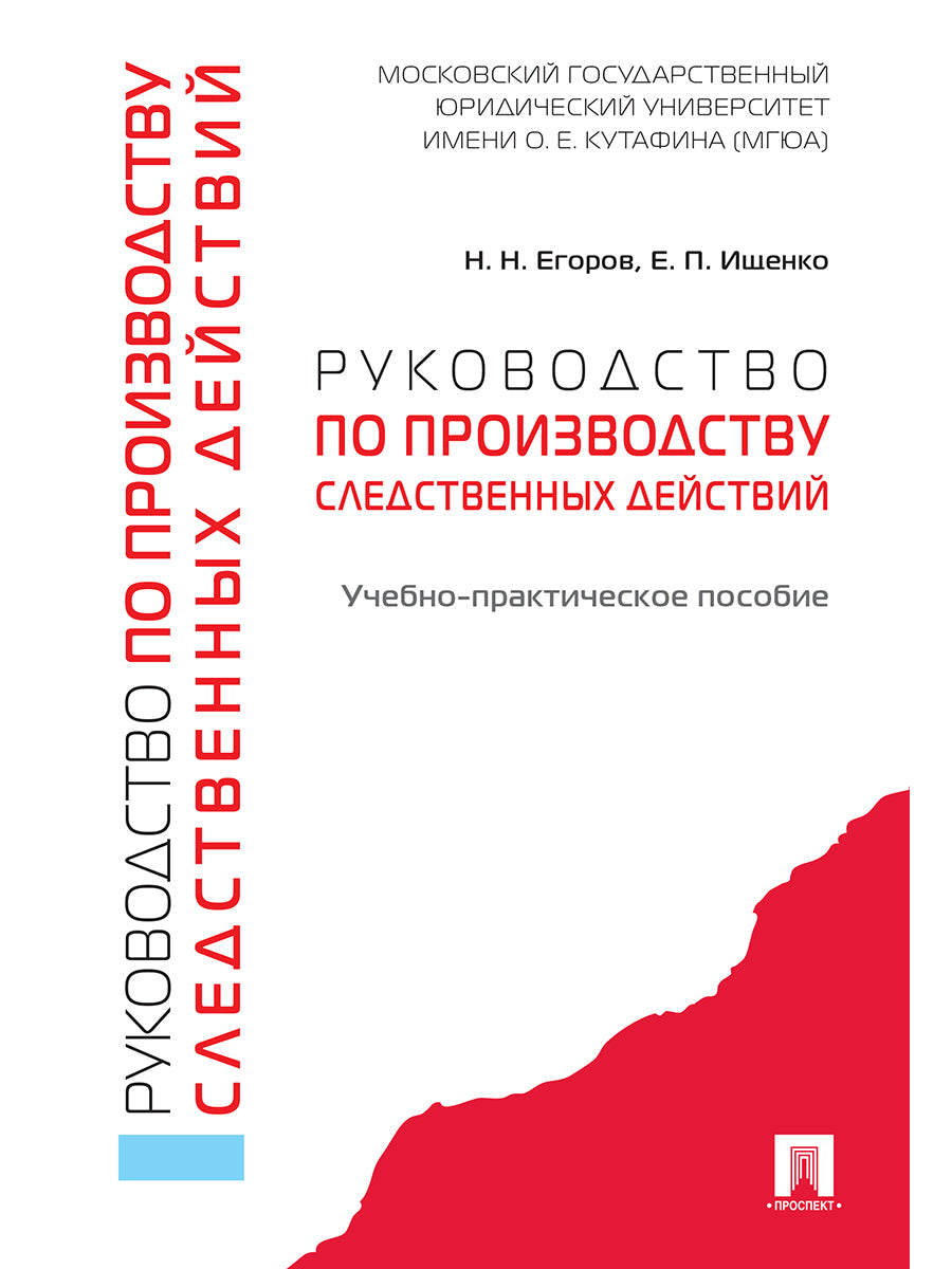 Руководство по производству следственных действий. Учебно-практич. пос.-М.:Проспект,2025. /=243828/