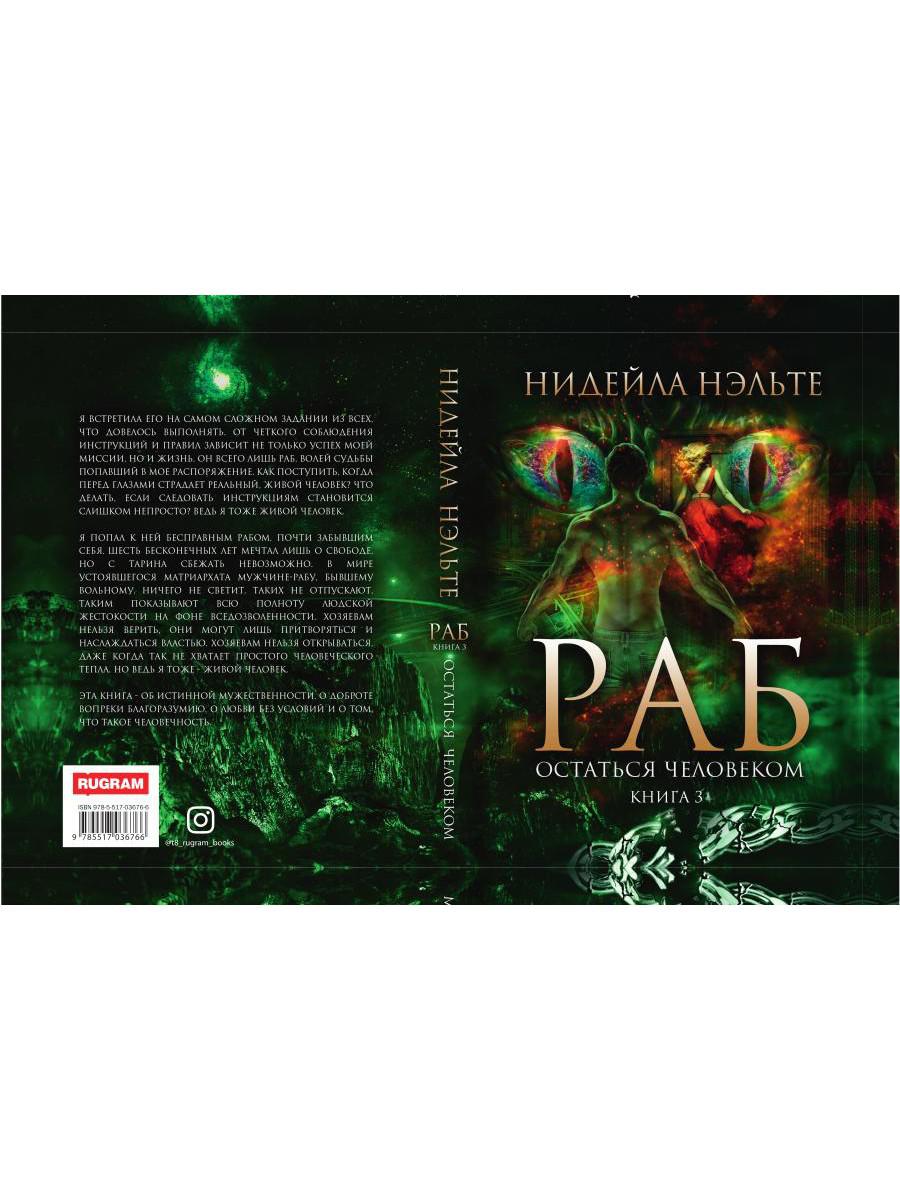 Раб. Книга 3. Остаться человеком