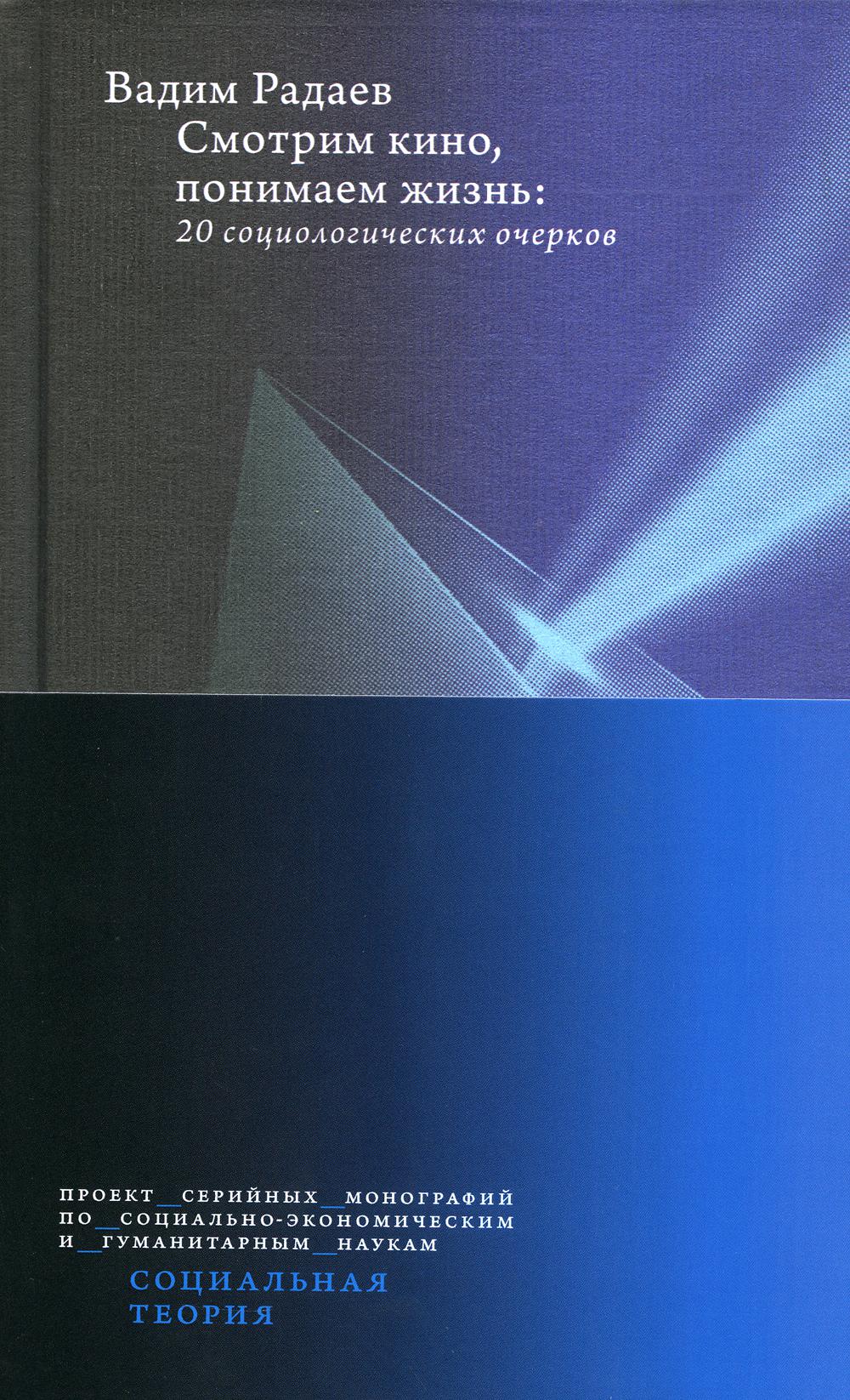Смотрим кино, понимаем жизнь. 20 социологических очерков. 2-е изд., доп