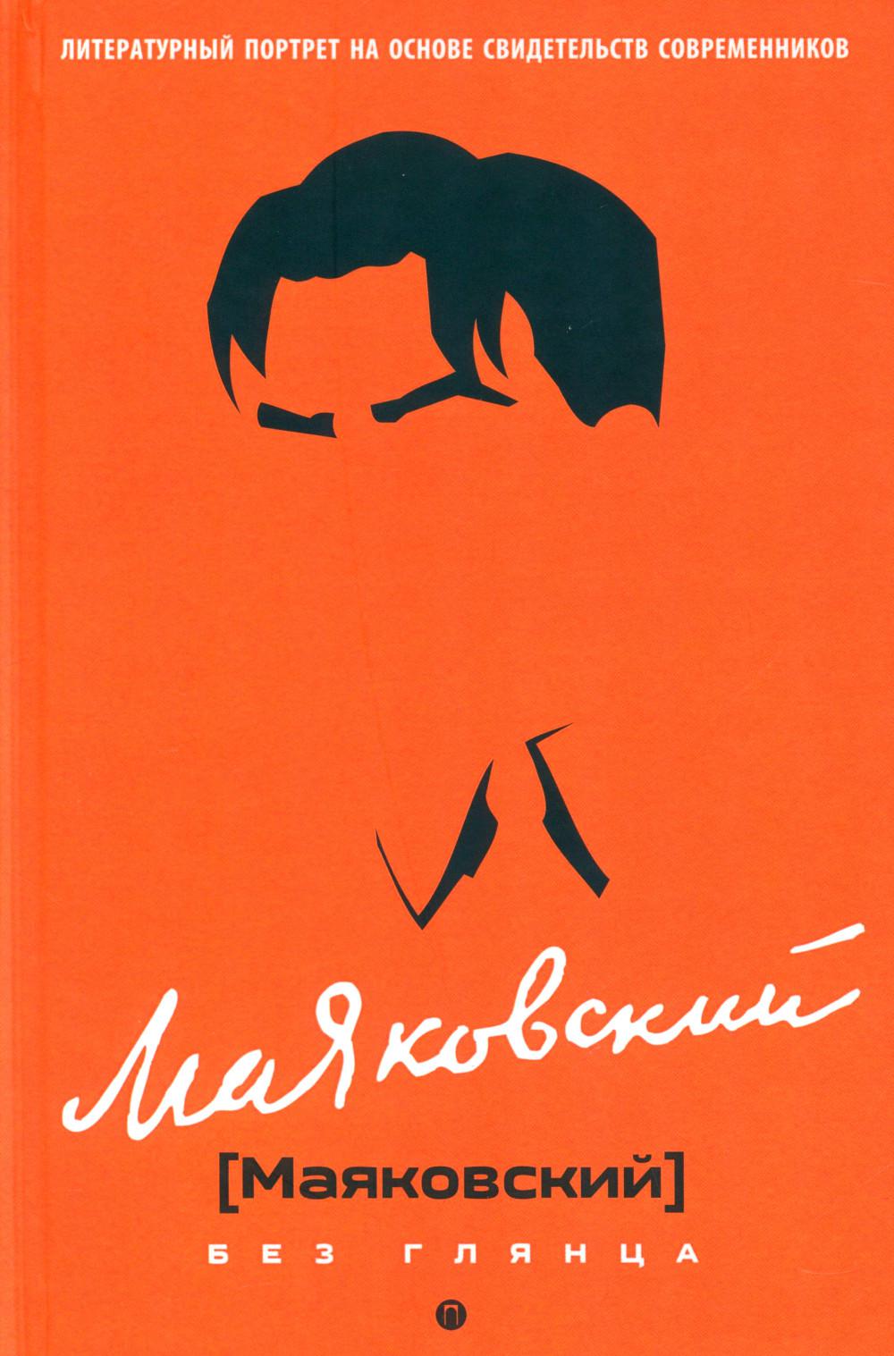 Маяковский без глянца