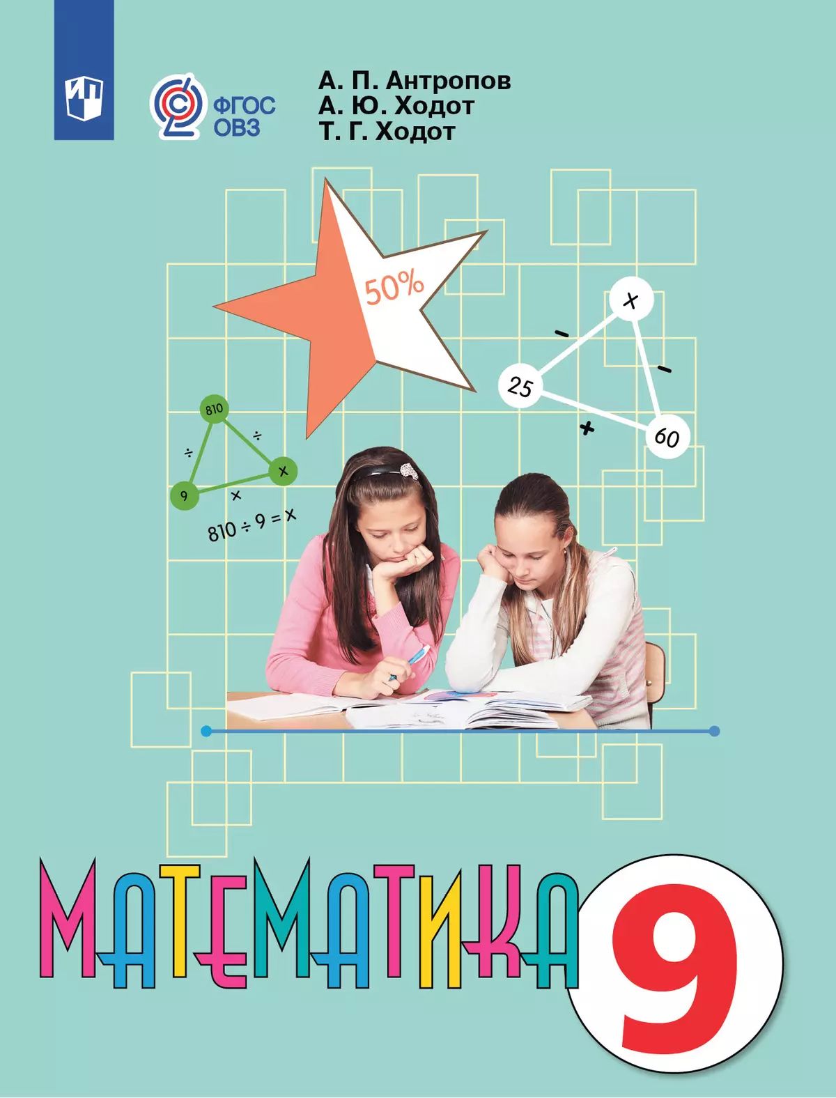Математика. 9 кл. Учебник (для обуч. с интел. нарушениями) (Приложение 1)