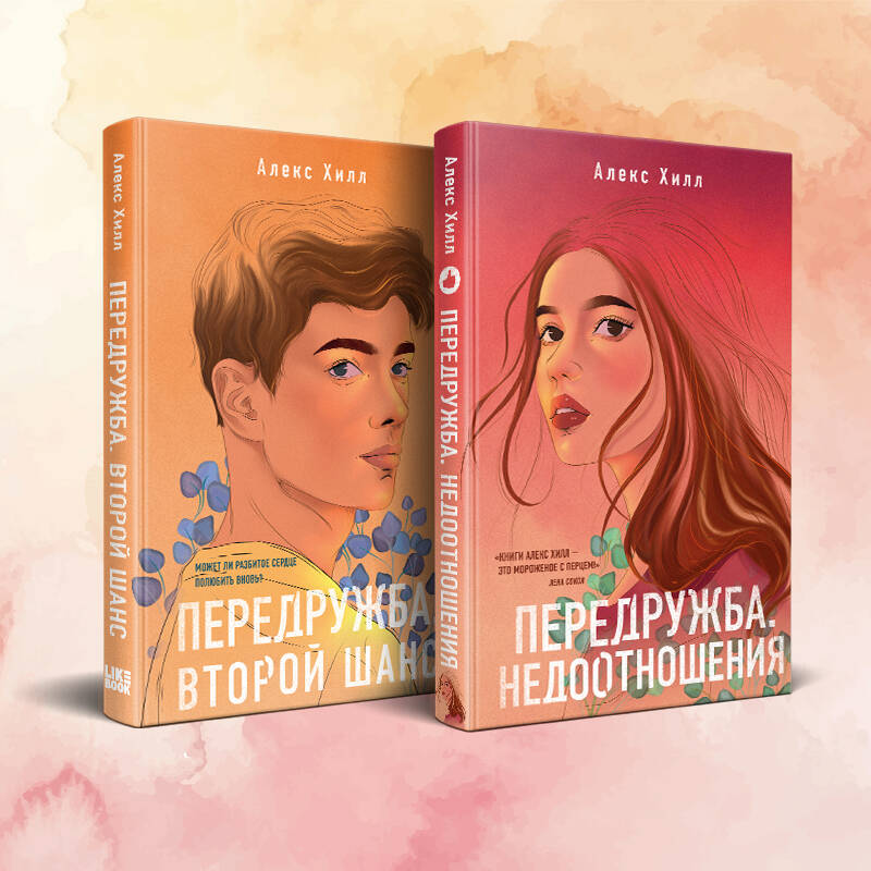 Комплект из двух книг Алекс Хилл: Передружба. Недоотношения + Передружба. Второй шанс