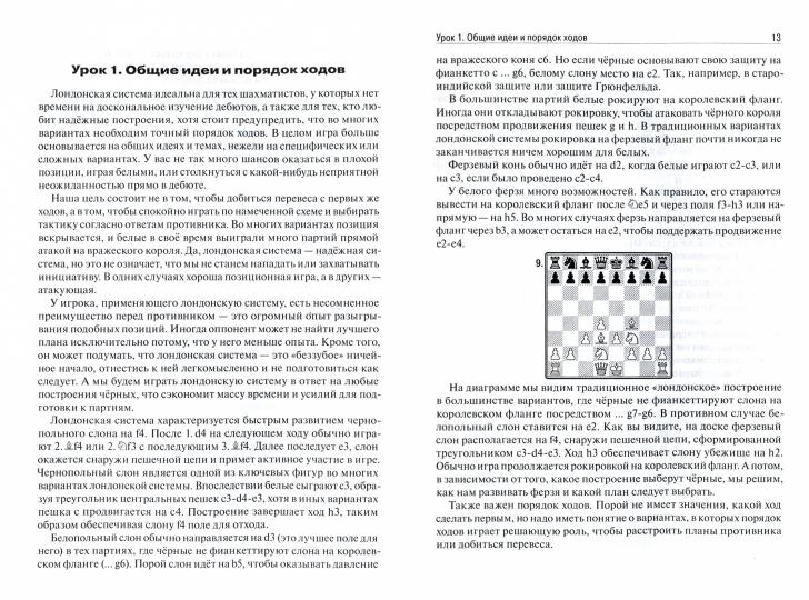 Лондонская система за 12 уроков. Учебник шахматной стратегии и тактики + упражнения