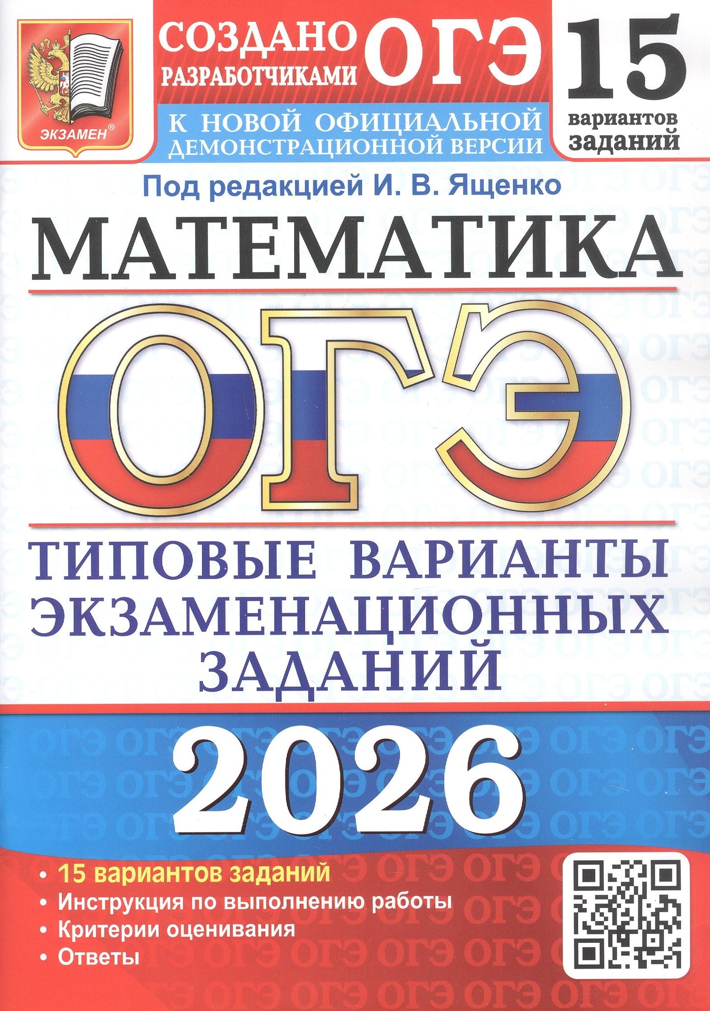 ОГЭ 2026. 15 ТВЭЗ. МАТЕМАТИКА. 15 ВАРИАНТОВ. ТИПОВЫЕ ВАРИАНТЫ ЭКЗАМЕНАЦИОННЫХ ЗАДАНИЙ