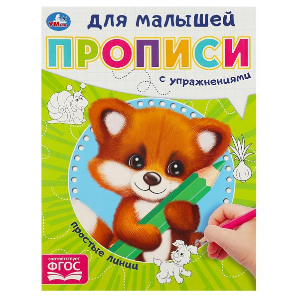 Простые линии. Прописи для малышей. 162х215 мм. Скрепка. 16 стр. Умка в кор.50шт