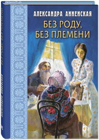 Без роду, без племени (ожидается поступление)