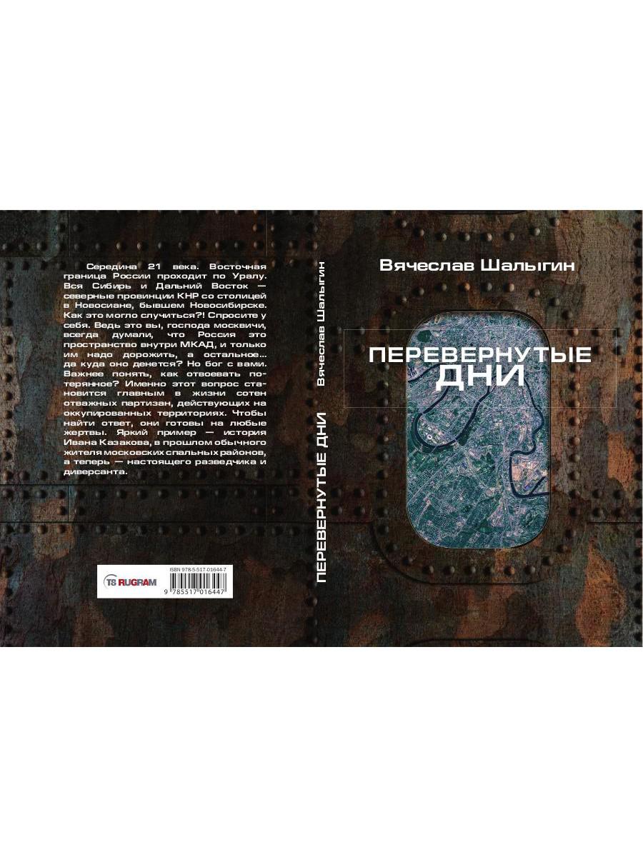 Перевернутые дни: сборник