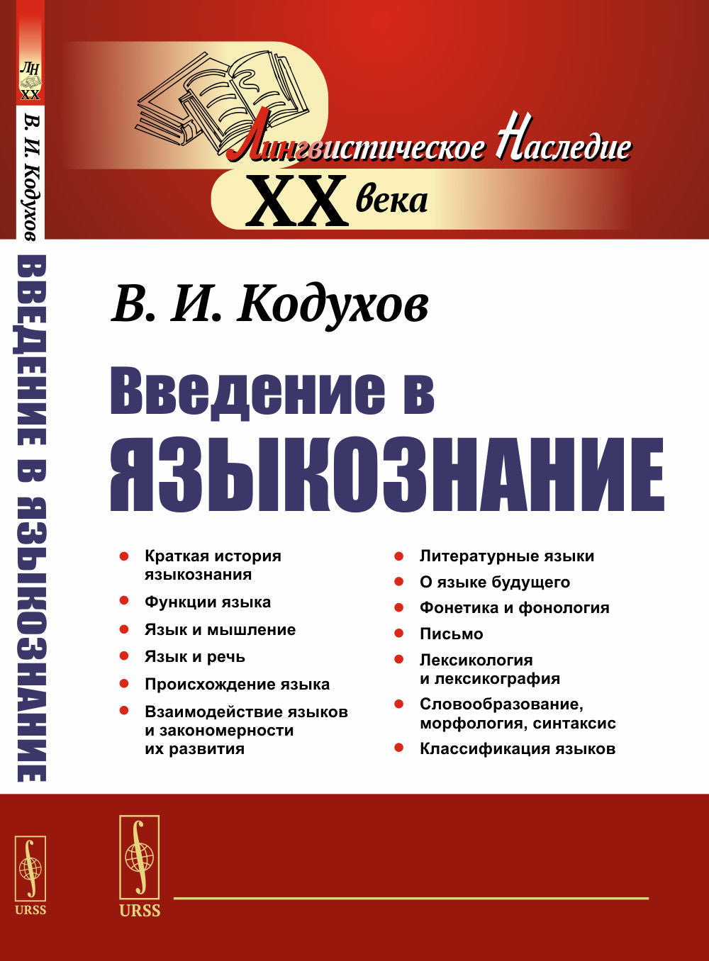 Введение в языкознание: Общественная природа языка и закономерности его развития. Языковая система. Классификация языков