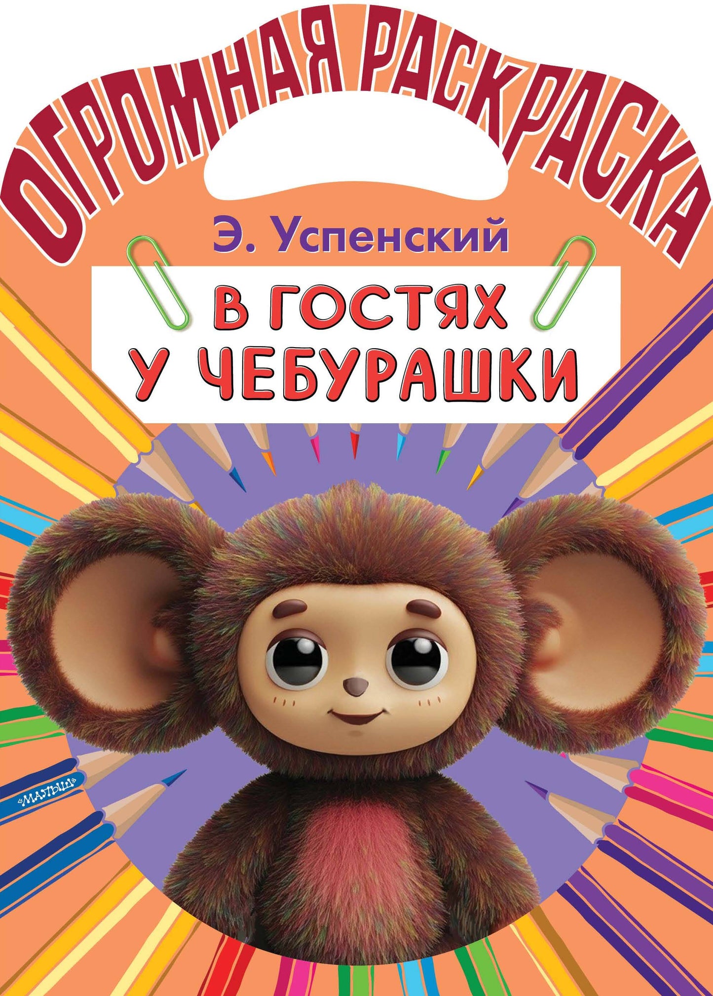 В гостях у Чебурашки