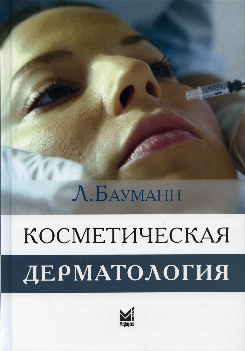 Косметическая дерматология. Принципы и практика. 4-е изд.