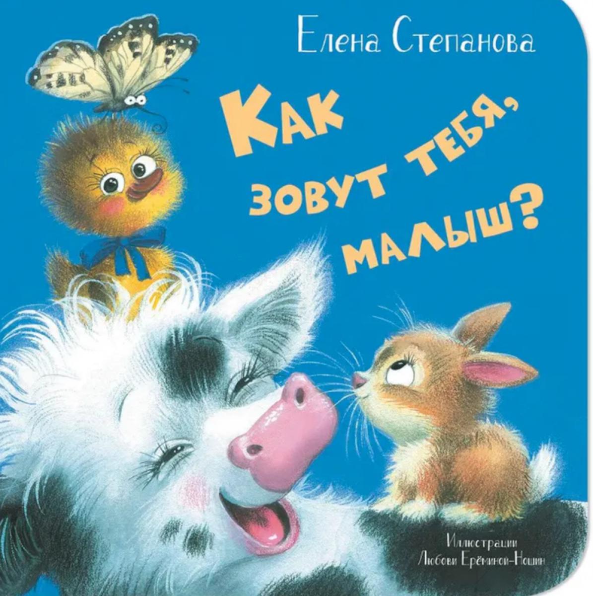 Как зовут тебя, малыш? (НОВИНКА)