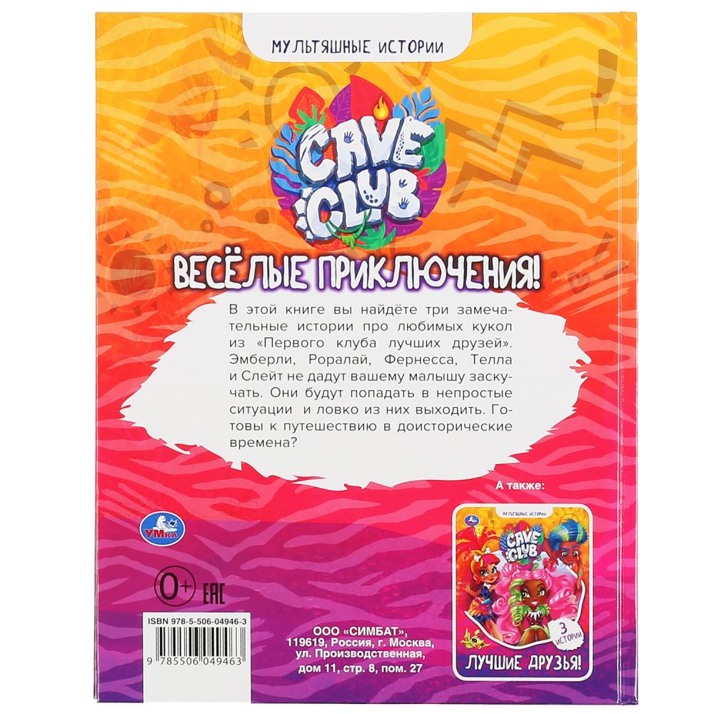 "УМКА". ВЕСЕЛЫЕ ПРИКЛЮЧЕНИЯ. КЕЙВ КЛАБ. МУЛЬТЯШНЫЕ ИСТОРИИ. 197Х255 ММ, 32 СТР. в кор.15шт