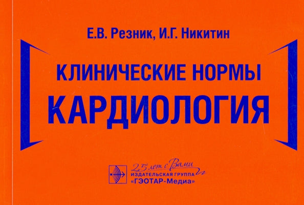 Клинические нормы. Кардиология / Е. В. Резник, И. Г. Никитин. — Москва : ГЭОТАР-Медиа, 2020. ― 448 с. : ил. ― DOI: 10.33029/9704-5851-8-CAR-2020-1-448.