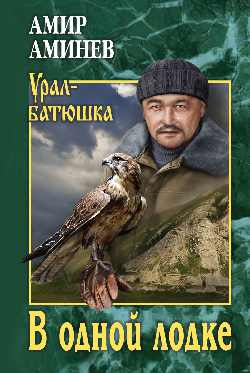 В одной лодке