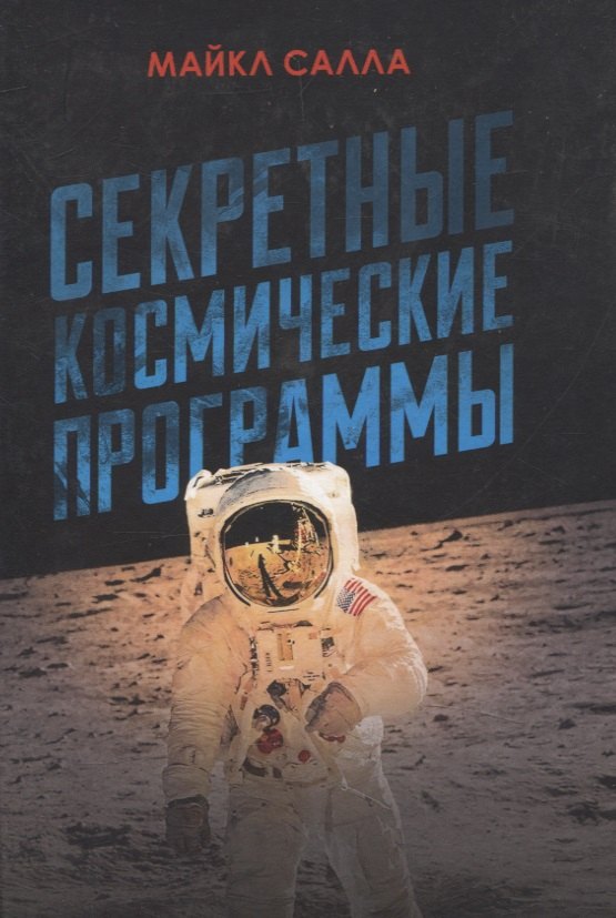 Секретные космические программы. Майкл Салла