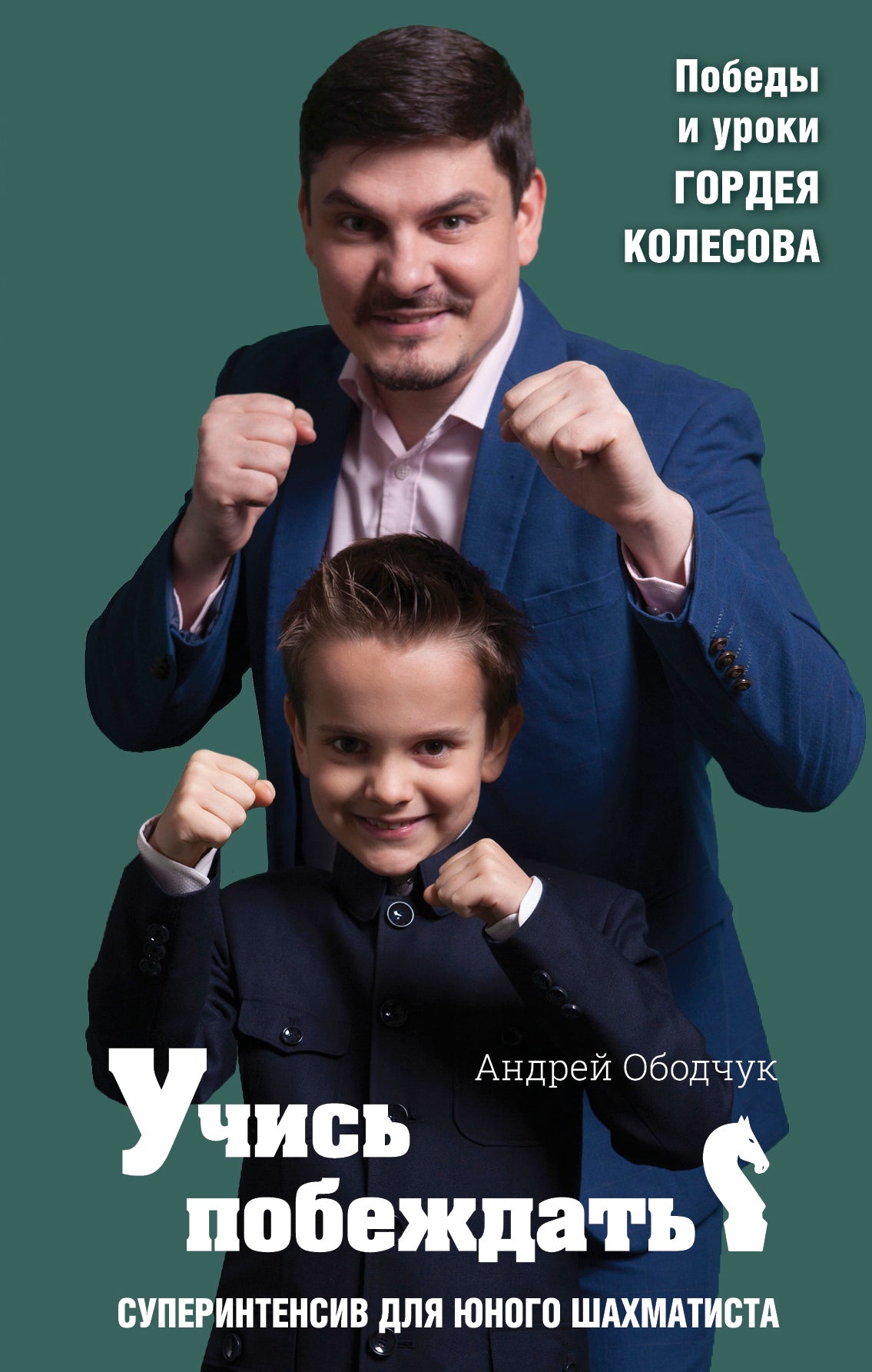 Учись побеждать. Суперинтенсив для юного шахматиста