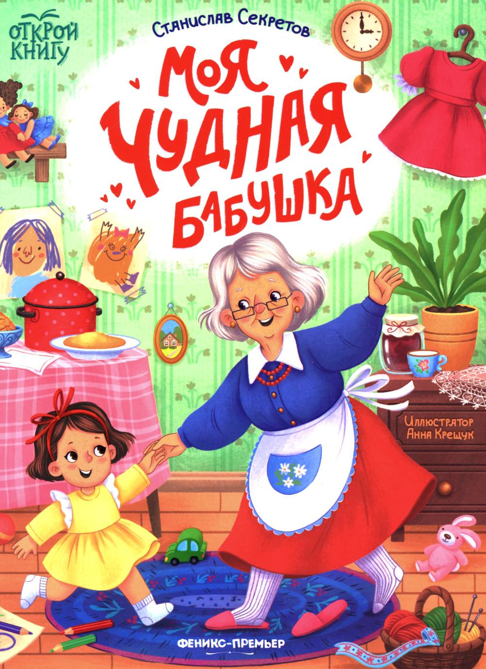 Моя чудная бабушка