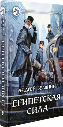 Египетская сила: фантастический роман