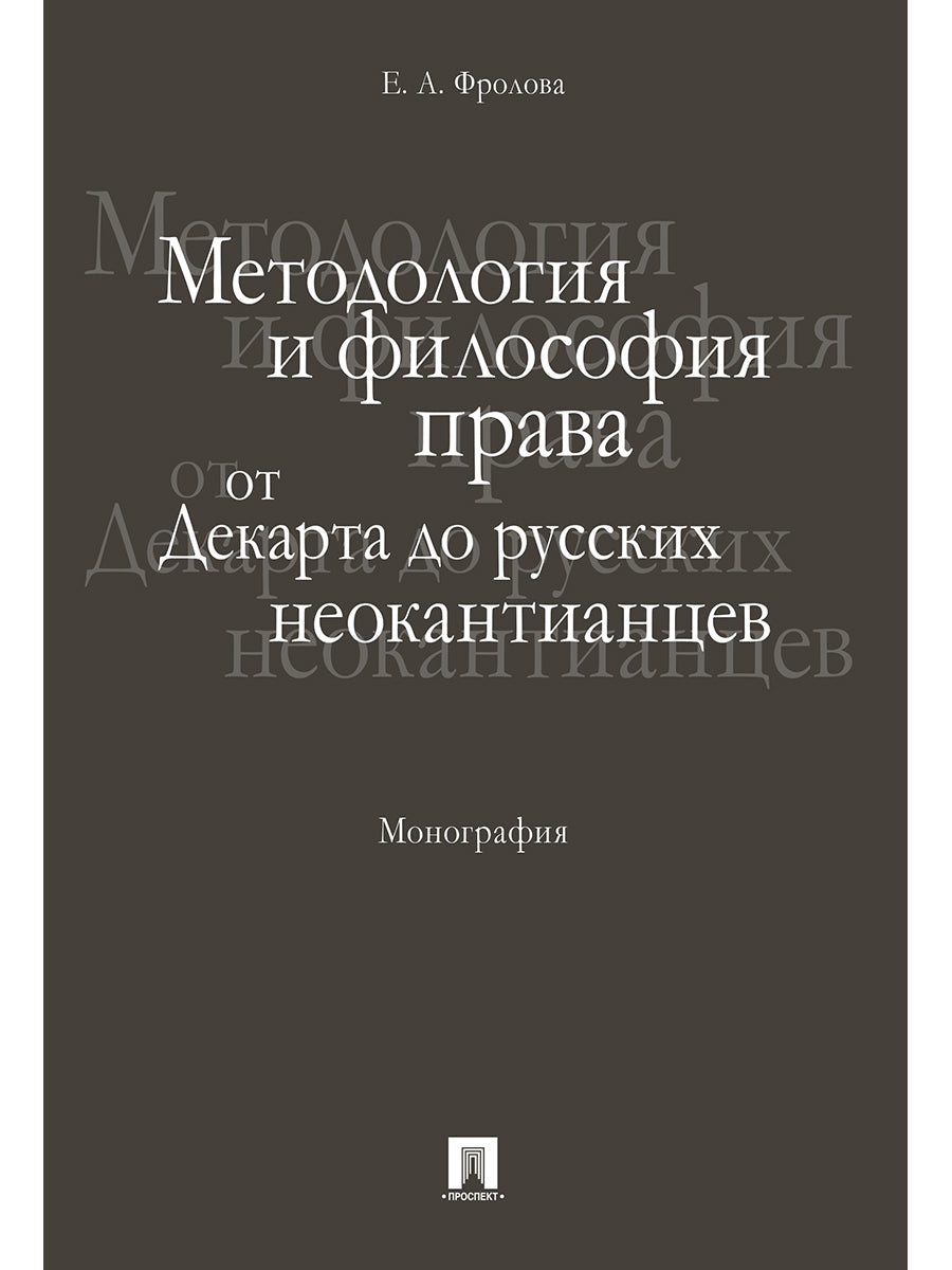 Методология и философия права: от Декарта до русских неокантианцев. Монография.-М.:Проспект,2025. /=243066/