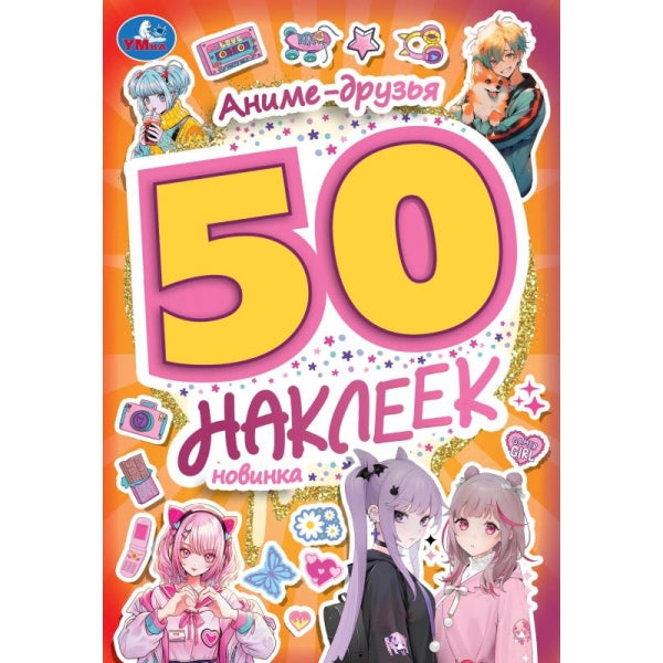 Аниме-друзья. 50 autocollants. 145х210 mm. Скрепка. 4 étoiles. Ouais. en cor.50шт