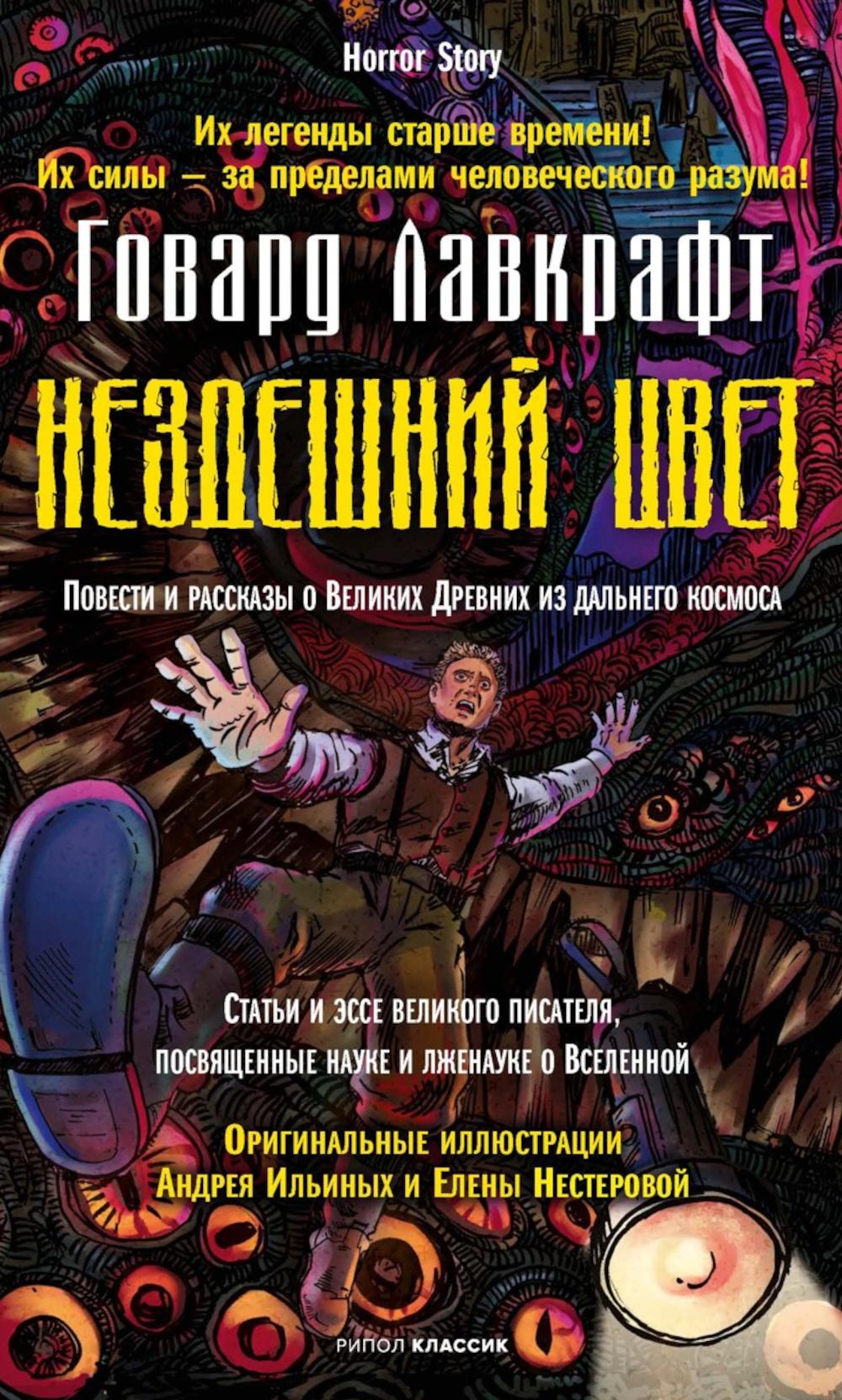 Нездешний цвет. Лавкрафт Г.Ф.