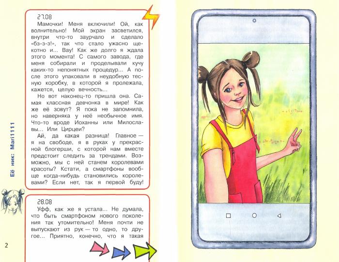 Дневник одного смартфона. Розовые Уши : Рассказ