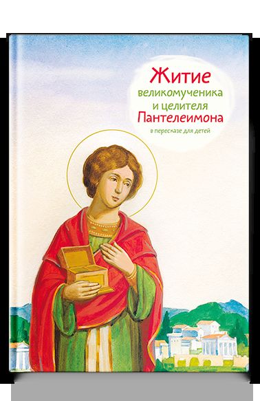 Житие великомученика и целителя Пантелеимона в пересказе для детей