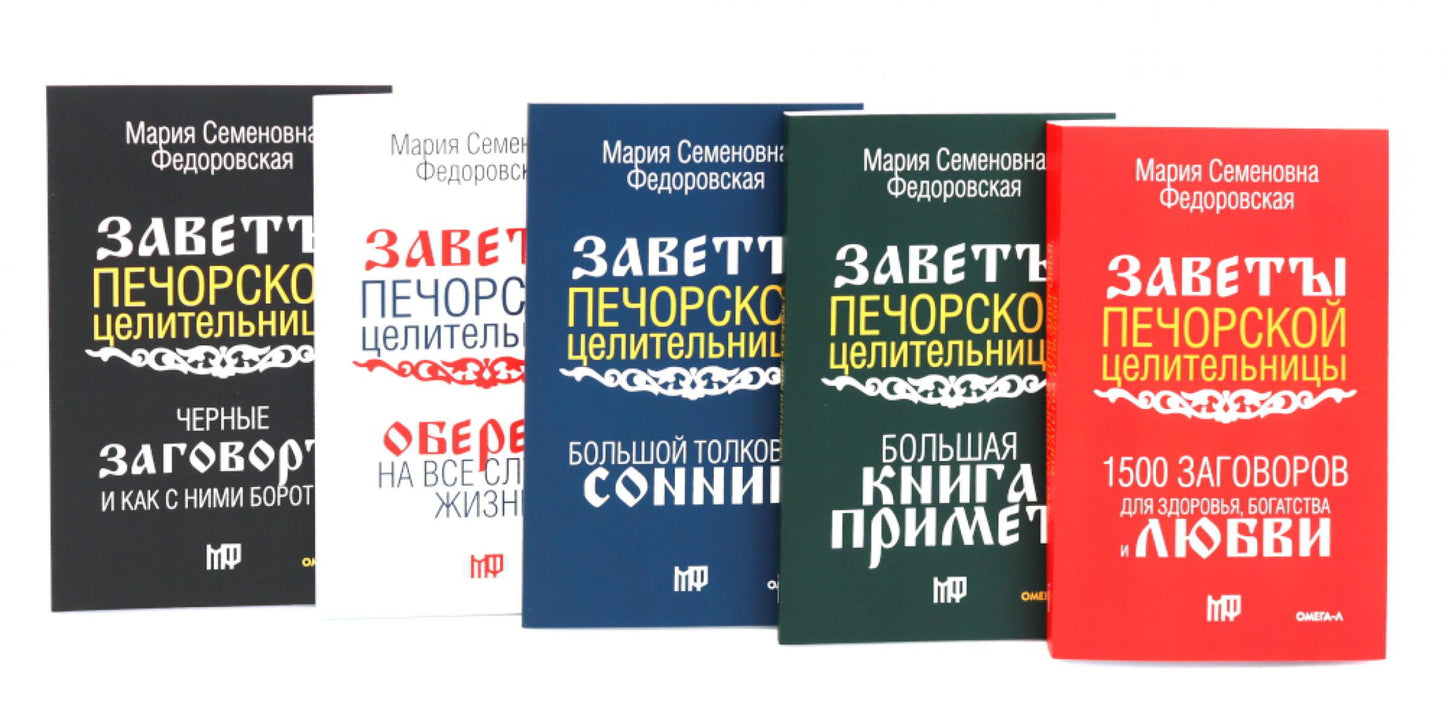 Пять книг силы. Заветы печорской целительницы (комплект из 5-ти книг)