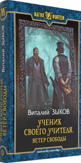 Зыков. Ученик своего учителя. Ветер свободы