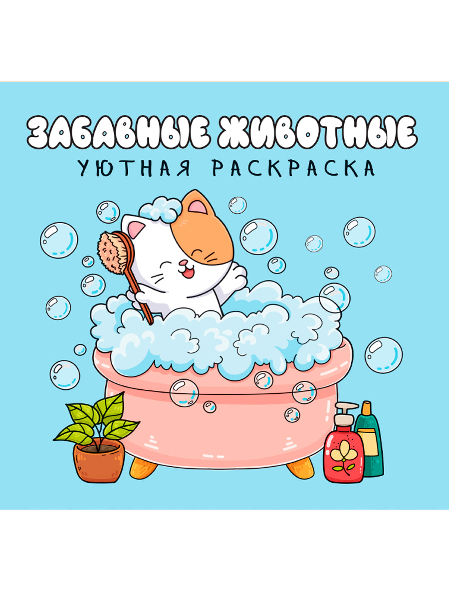 УЮТНАЯ РАСКРАСКА. ЗАБАВНЫЕ ЖИВОТНЫЕ