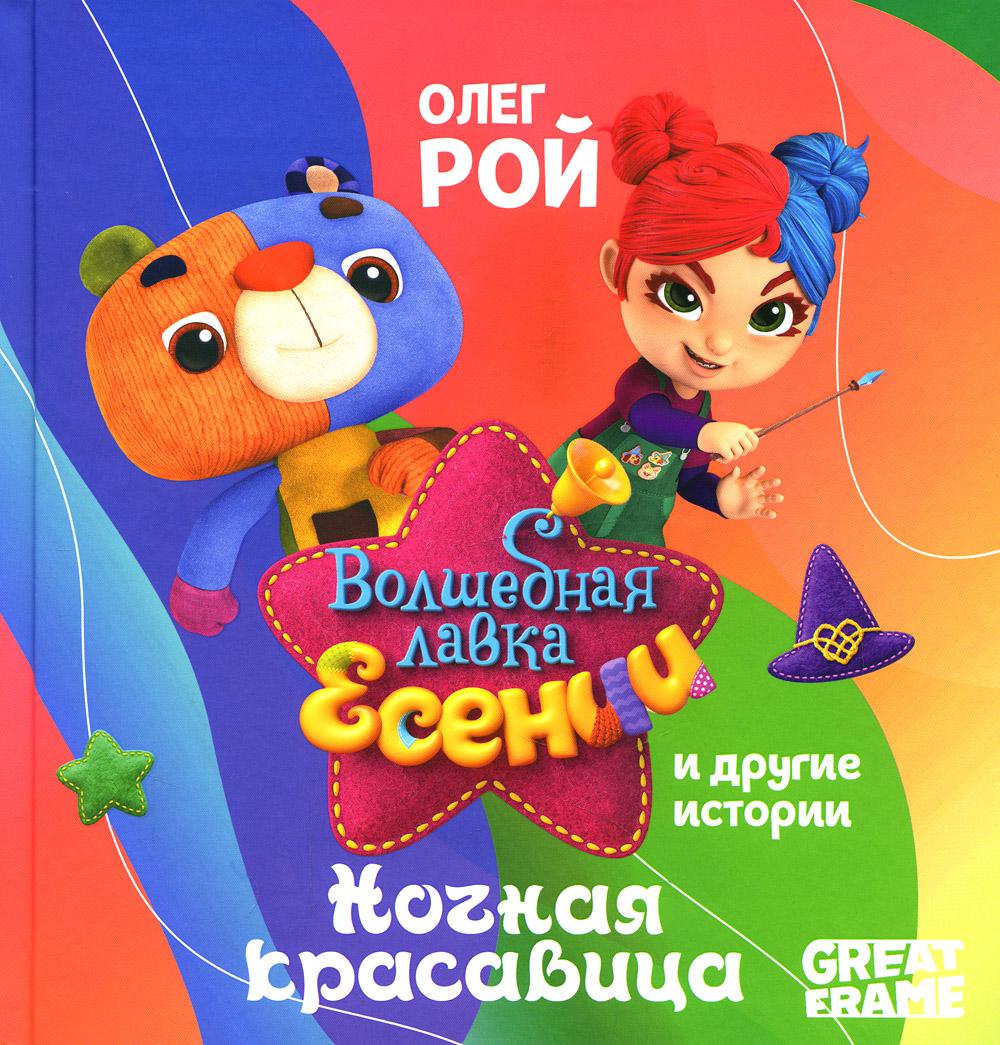 Рип.ВолшебЛавкаЕсении.Ночная красавица