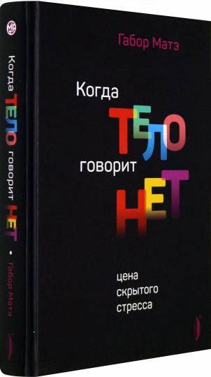 Матэ. Когда тело говорит "нет": цена скрытого стресса