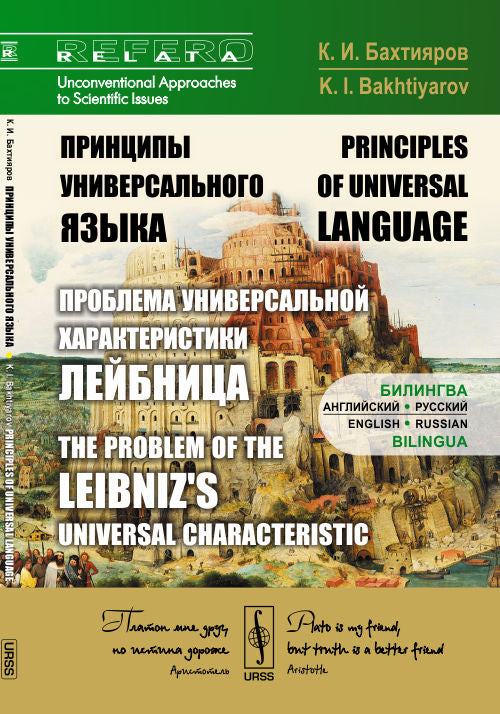 Принципы универсального языка (проблема Универсальной характеристики Лейбница): БиLINGва: английский---русский // Le problème de la caractéristique universelle de Leibniz. Bilingue : anglais-russe