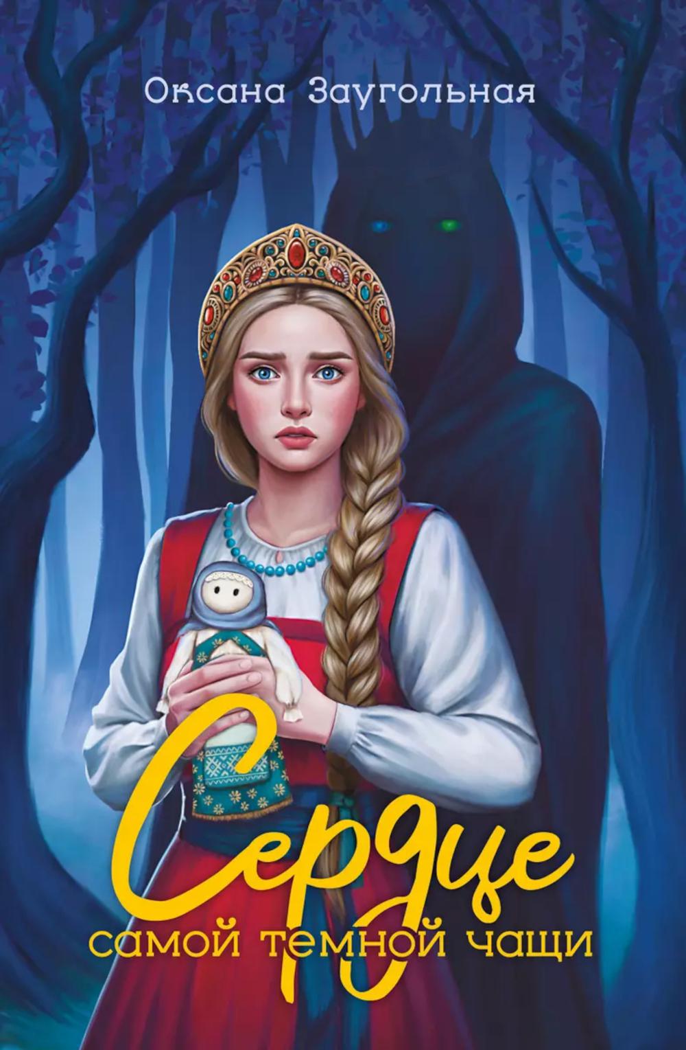 Сердце самой темной чащи дп