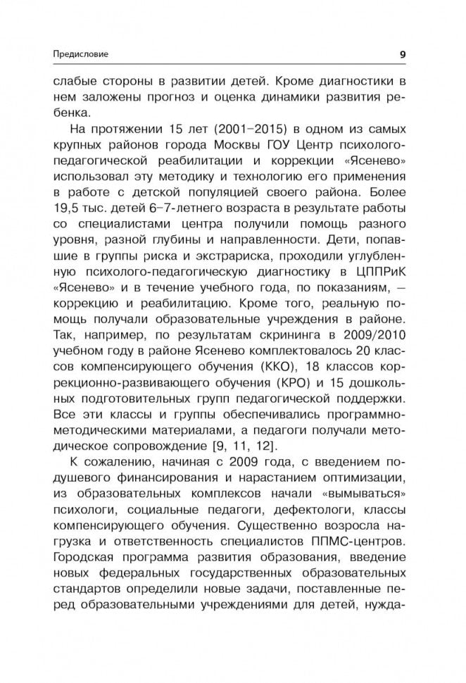 Методика исследования готовности к школьному обучению: Методика и технология психолого-педагогической работы… 2-е изд., дораб.и доп