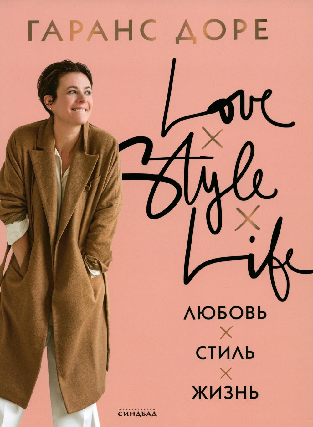 Любовь. Стиль. Жизнь (нов.оформл.)