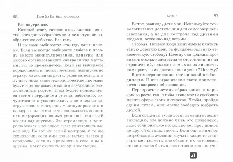 Если бы Бог был человеком