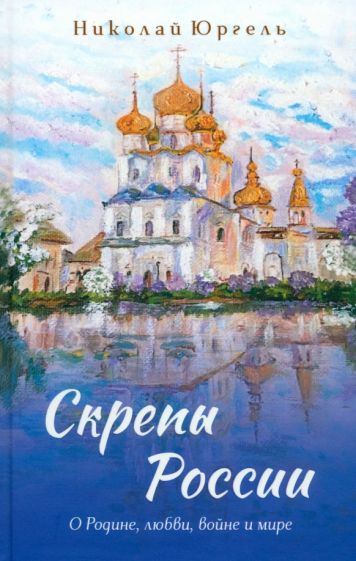 Скрепы России: стихотворения
