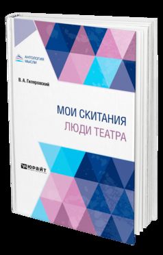 МОИ СКИТАНИЯ. ЛЮДИ ТЕАТРА