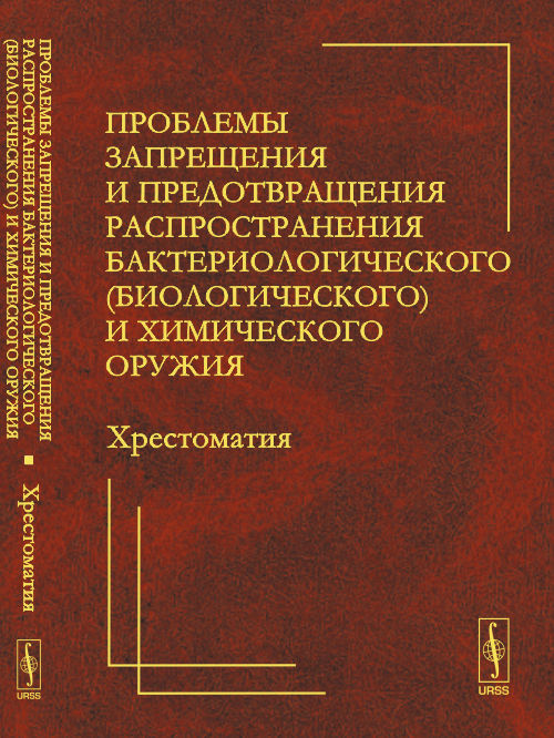 Problèmes liés à la propagation et à la prévention de la propagation de l'organisme bactériologique (biologique) et chimique : ХРЕСТОМАТИЯ