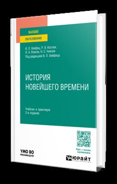 ИСТОРИЯ НОВЕЙШЕГО ВРЕМЕНИ 2-е изд., пер. и доп. Учебник и практикум для вузов