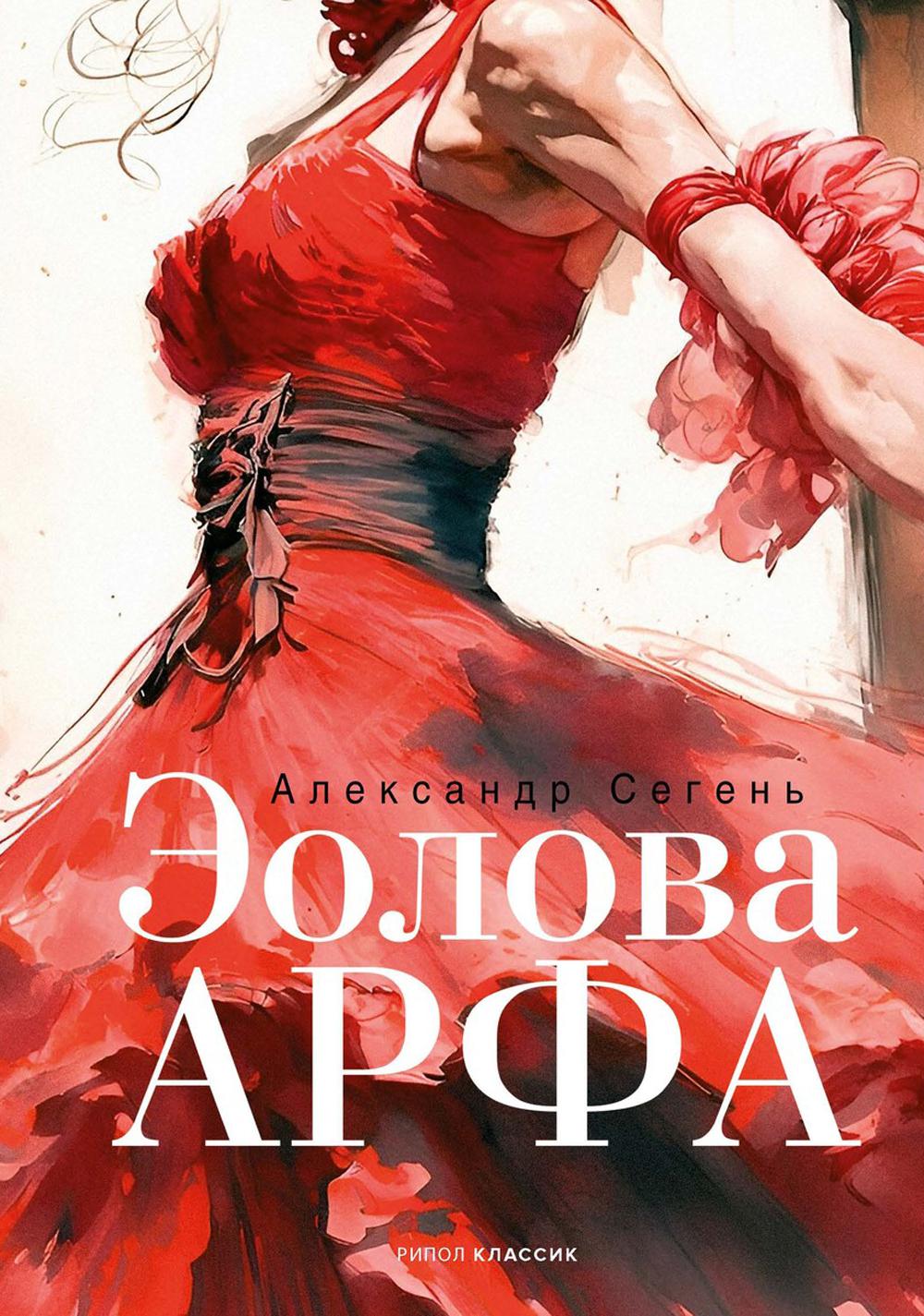 Эолова Арфа: роман. Сегень А.Ю.