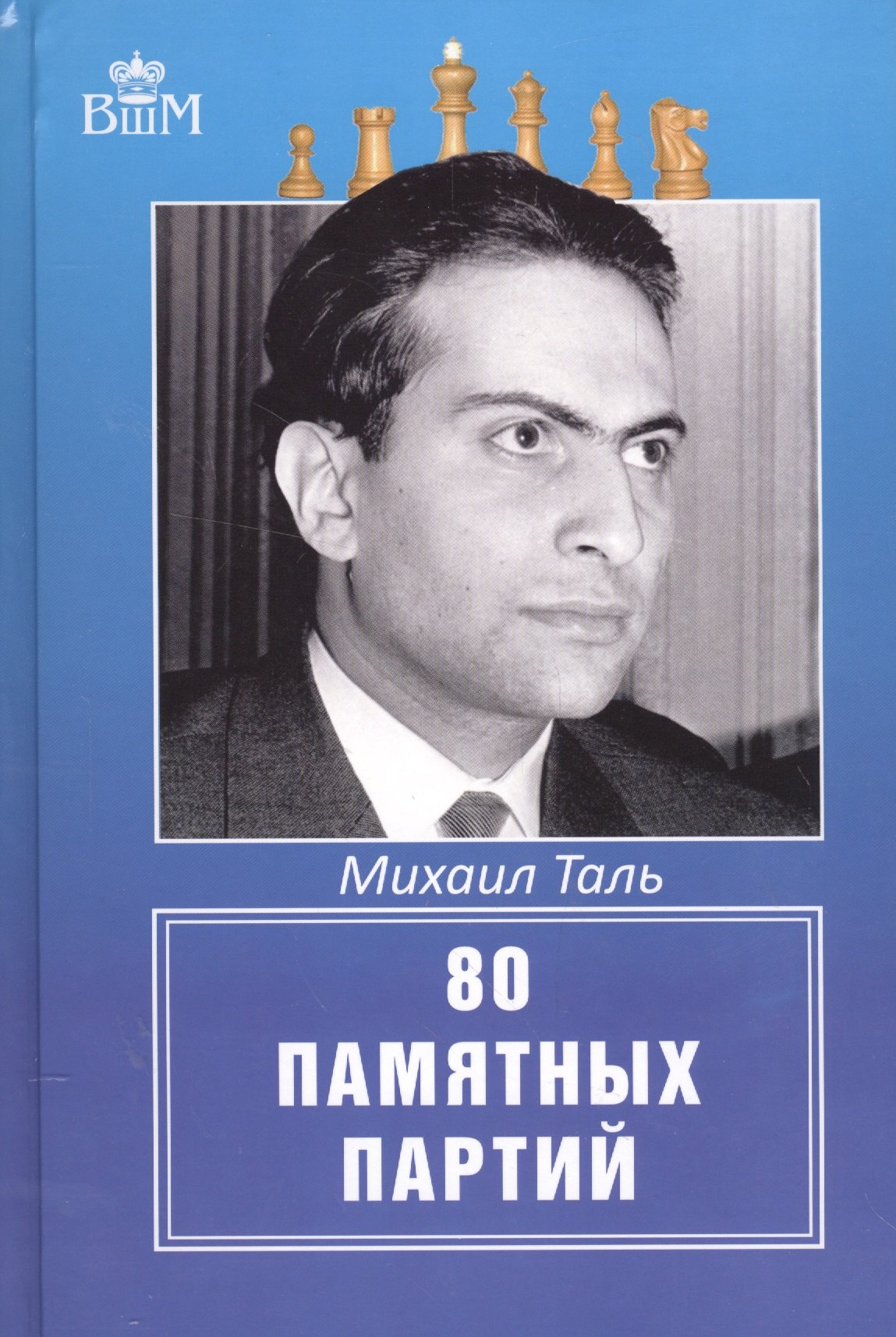Михаил Таль.80 памятных партий