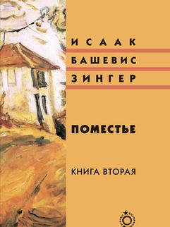 Поместье. Книга II