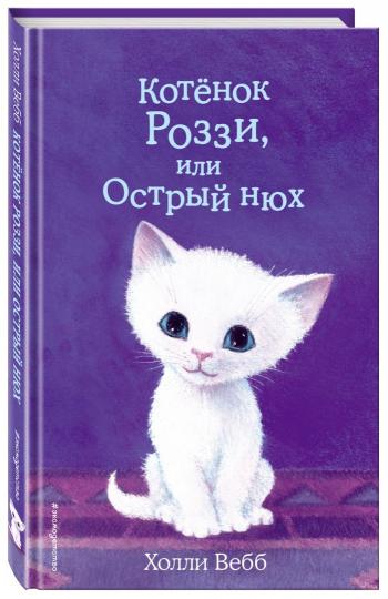 Котенок Роззи, или Острый нюх (выпуск 41)