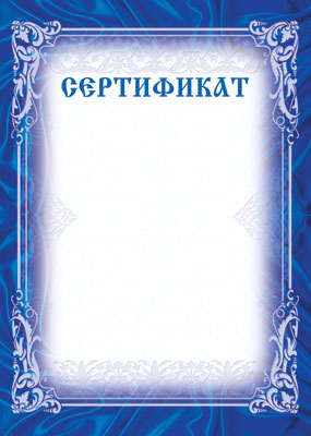 Ш-6314 Certificat (pour imprimante, carton 200 g/m)