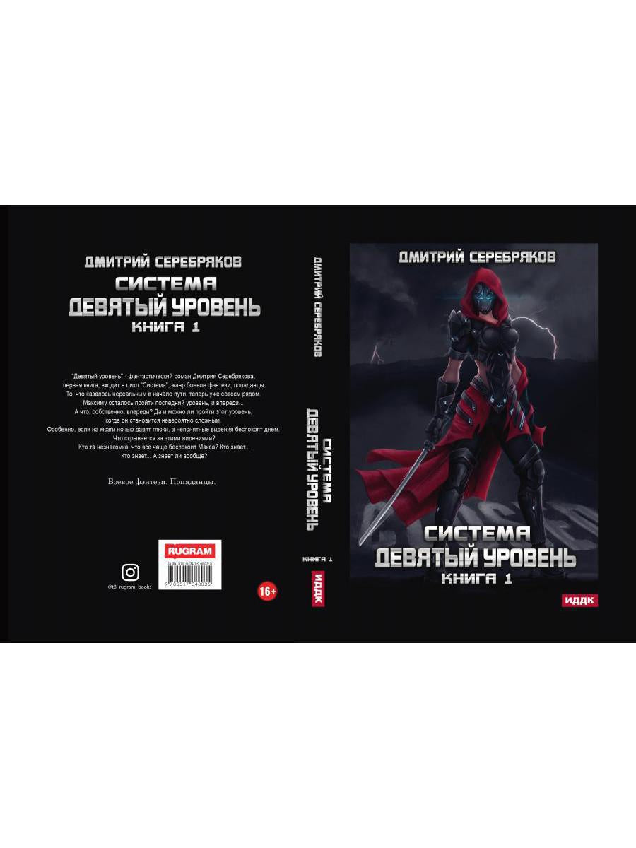 Система. Девятый уровень. Кн. 1