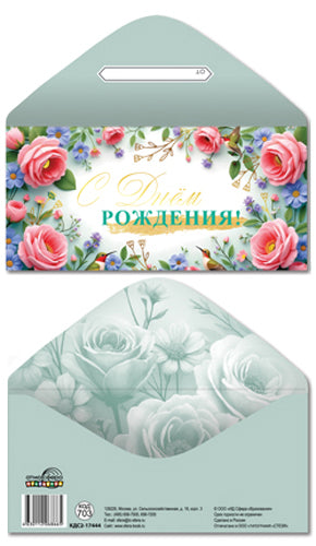 КДС2-17444 Конверт для денег на склейке. С Днем рождения! (женский, золотая фольга)