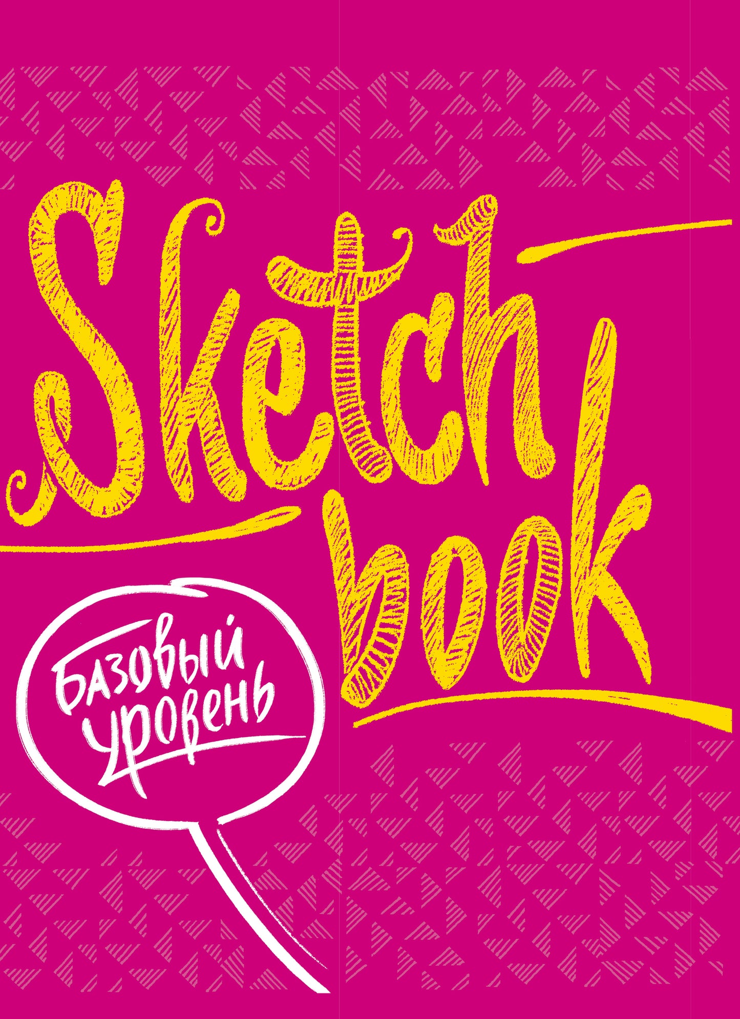Sketchbook с уроками внутри. Базовый уровень (фуксия)